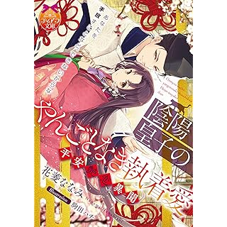 『陰陽皇子のやんごとなき執着愛 平安艶恋異聞』