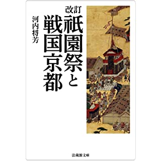 『改訂 祇園祭と戦国京都』