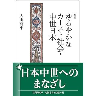 『増補 ゆるやかなカースト社会・中世日本』