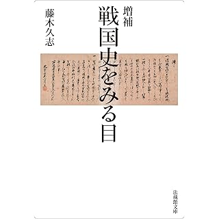 『増補　戦国史をみる目』