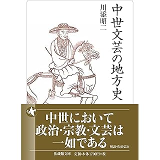 『中世文芸の地方史』