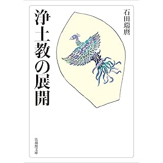 『浄土教の展開』