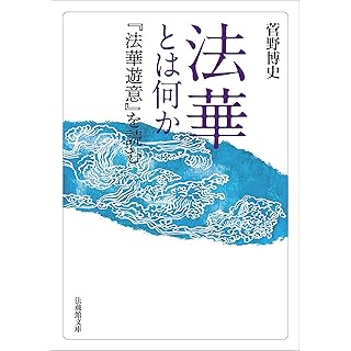 『法華とは何か―『法華遊意』を読む―』