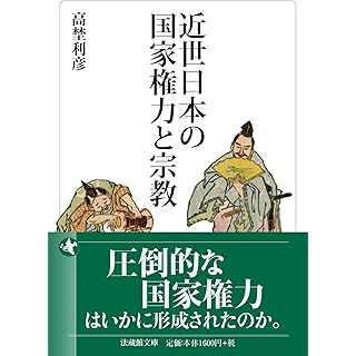 『近世日本の国家権力と宗教』