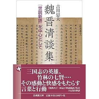 『魏晋清談集　『世説新語』を中心として』