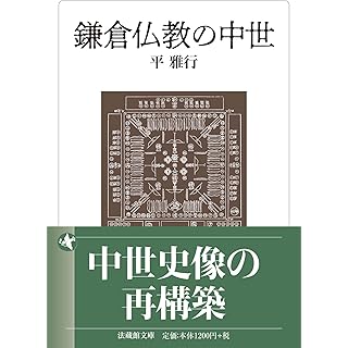 『鎌倉仏教の中世』
