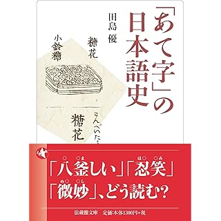 『「あて字」の日本語史』