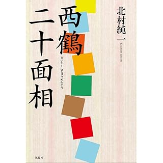 『西鶴二十面相』