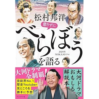 『松村邦洋　懲りずに「べらぼう」を語る』