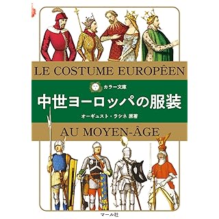 『カラー文庫 中世ヨーロッパの服装』