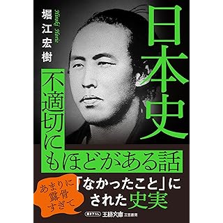 『日本史 不適切にもほどがある話: あまりに露骨すぎて「なかったこと」にされた史実』