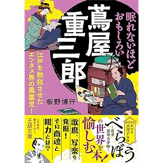 『眠れないほどおもしろい蔦屋重三郎: 江戸を熱狂させたエンタメ界の風雲児!』