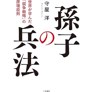 『孫子の兵法: 世界が学んだ「競争戦略」の原理原則』