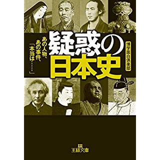 『疑惑の日本史』