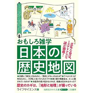 『おもしろ雑学 日本の歴史地図』