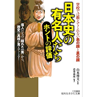 『日本史の有名人たち ホントの評価: 偉人たちの「隠れた一面」から、歴史の真相が見えてくる!』