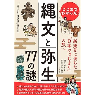 『ここまでわかった! 縄文と弥生 77の謎: 新発見に満ちた「日本のはじまり」の旅へ』