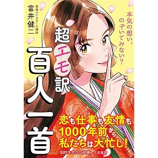 『超エモ訳 百人一首　恋も仕事も友情も1000年前から私たちは大忙し！』