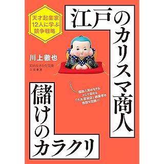 『江戸のカリスマ商人 儲けのカラクリ』