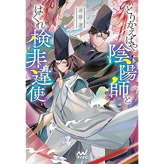 『とりかえばや陰陽師とはぐれ検非違使』