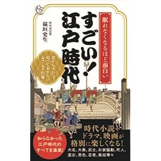 『すごい!江戸時代: 眠れなくなるほど面白い!』