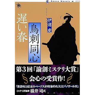 『鳥刺同心 遅い春』