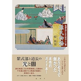 『源氏物語——生涯たのしむための十二章』