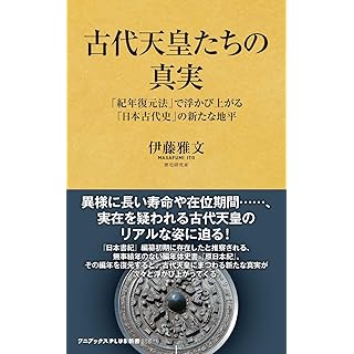 『古代天皇たちの真実 - 「紀年復元法」で浮かび上がる「日本古代史」の新たな地平』