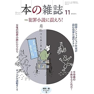 『本の雑誌497号2024年11月号』