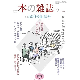 『本の雑誌500号2025年2月号』