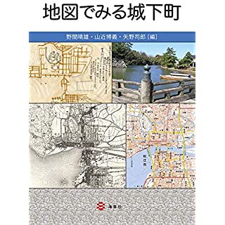 『地図でみる城下町』