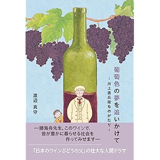 『葡萄色の夢を追いかけて ～川上善兵衛ものがたり～』