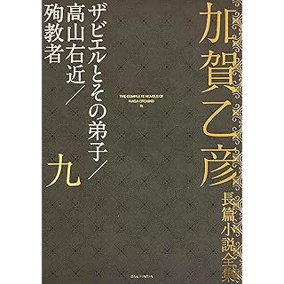 『加賀乙彦長篇小説全集 第九巻 ザビエルとその弟子/高山右近/殉教者』