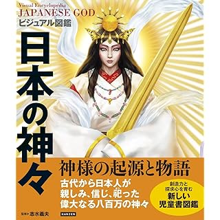 『ビジュアル図鑑 日本の神々』