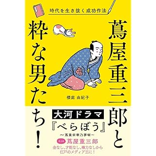 『蔦屋重三郎と粋な男たち! 時代を生き抜く成功作法』