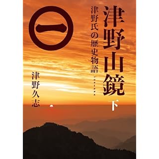 『津野山鏡 下 ?津野氏の歴史物語?』