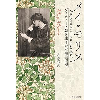 『メイ・モリス　―父ウィリアム・モリスを支え、ヴィクトリア朝を生きた女性芸術家』