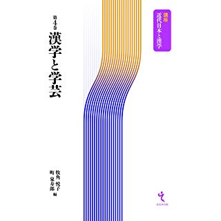 『漢学と学芸 (講座 近代日本と漢学 第4巻)』