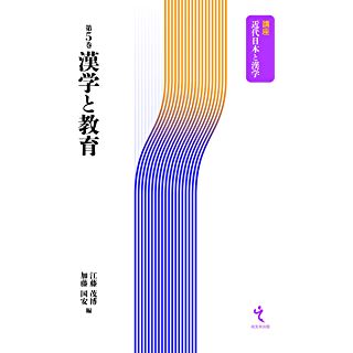 『漢学と教育 (講座 近代日本と漢学 第5巻)』