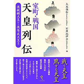 『室町・戦国天皇列伝』