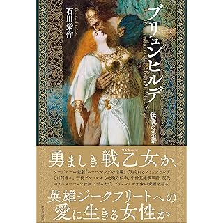 『ブリュンヒルデ―伝説の系譜』