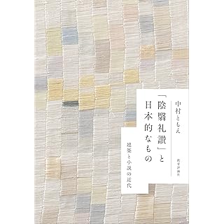 『「陰翳礼讃」と日本的なもの：建築と小説の近代』