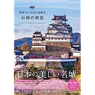 『世界でいちばん素敵なお城の教室』