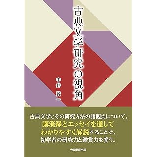 『古典文学研究の視角』