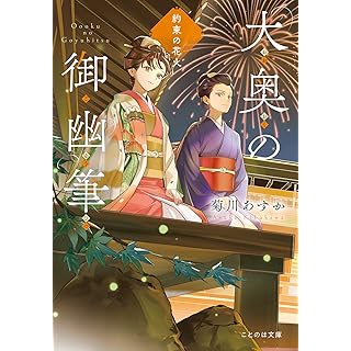 『大奥の御幽筆　約束の花火』