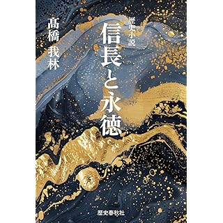 『歴史小説　信長と永徳』