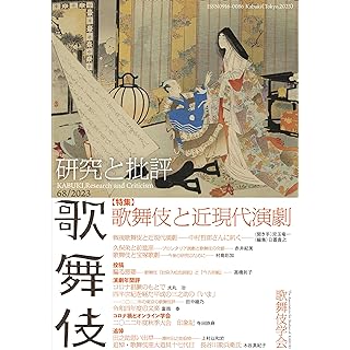 『歌舞伎 研究と批評 68 特集・歌舞伎と近現代演劇』