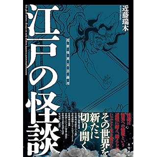 『江戸の怪談: 近世怪異文芸論考』