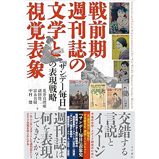 『戦前期週刊誌の文学と視覚表象: 『サンデー毎日』の表現戦略』