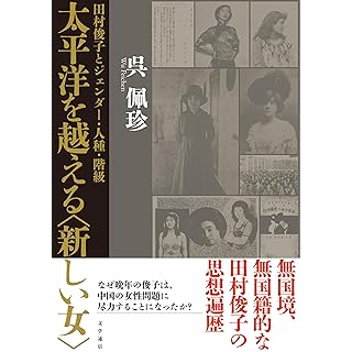 『太平洋を越える〈新しい女〉: 田村俊子とジェンダー・人種・階級』